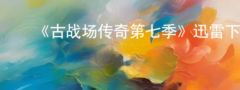 曹海辉的动漫综艺大全,《古战场传奇第七季》迅雷下载/在线观看-魔幻科幻-美剧天堂